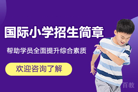 广州国际小学招生简章