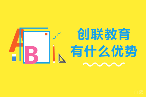 成都创联教育有什么优势