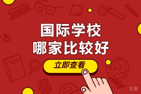 广州国际学校哪家比较好-国际学校哪个好