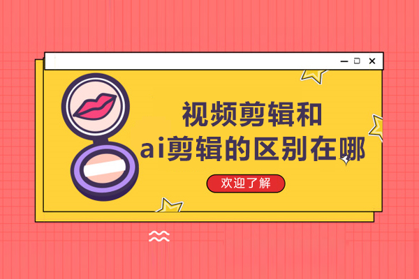 视频剪辑和ai剪辑的区别在哪