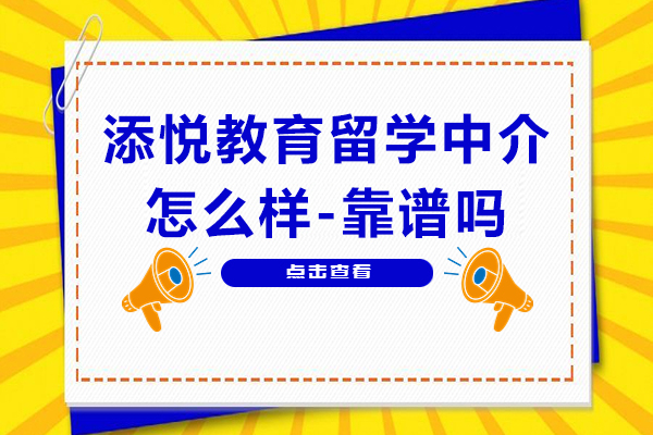 上海添悅教育留學(xué)中介怎么樣-靠譜嗎