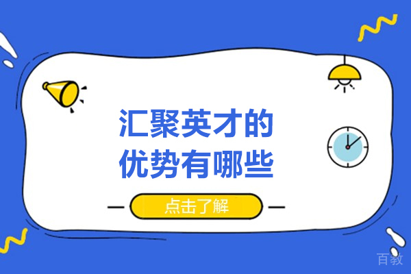 青岛汇聚英才的优势有哪些-汇聚英才有什么好处