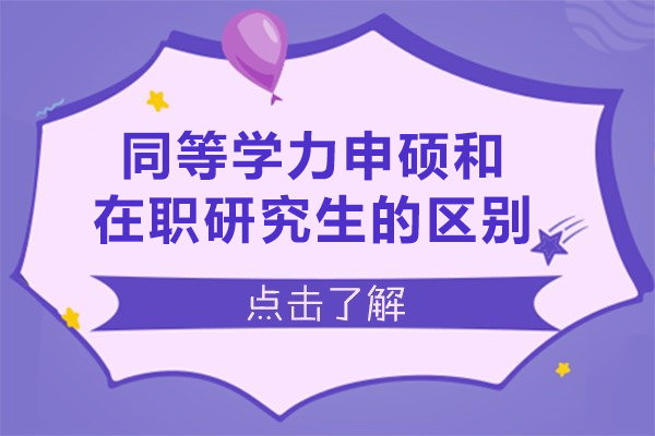 青島同等學(xué)力申碩和在職研究生的區(qū)別