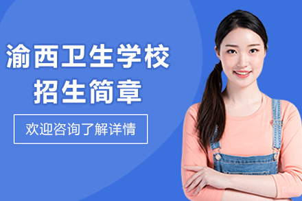 重庆渝西卫生学校招生简章