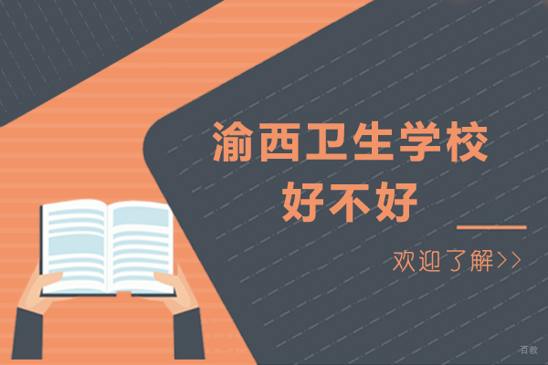 重庆渝西卫生学校好不好