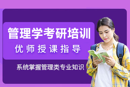 福州管理学考研培训班