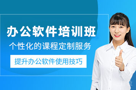 毕节办公软件培训班