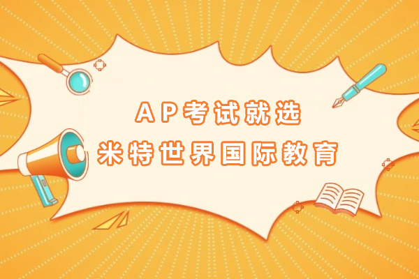 上海AP考試就選米特世界國際教育-ap培訓哪家機構好