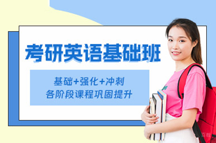 福州考研英语培训班
