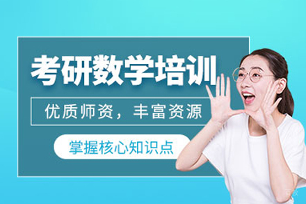 福州数学考研培训班