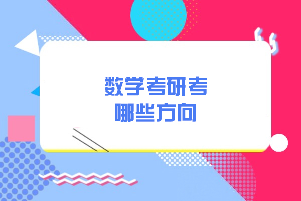 洛阳-洛阳数学考研考哪些方向