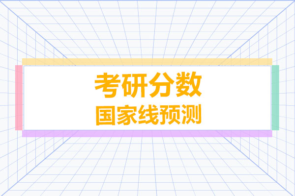 廣州2025年考研分數(shù)國家線預(yù)測是多少-文都考研為你解讀-快來看看你的專業(yè)分數(shù)線是多少吧