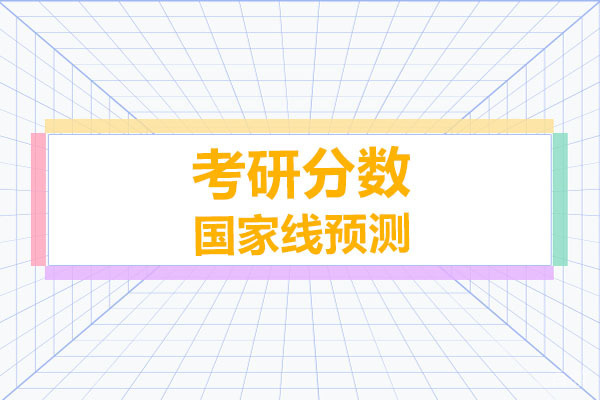 广州2025年考研分数国家线预测是多少-文都考研为你解读-快来看看你的专业分数线是多少吧