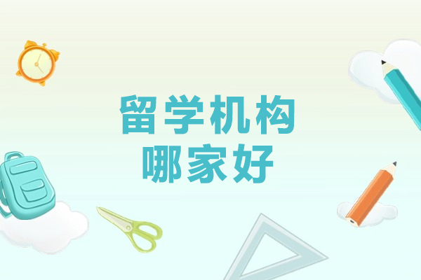 天津留学机构哪家好-天津留学机构哪家强