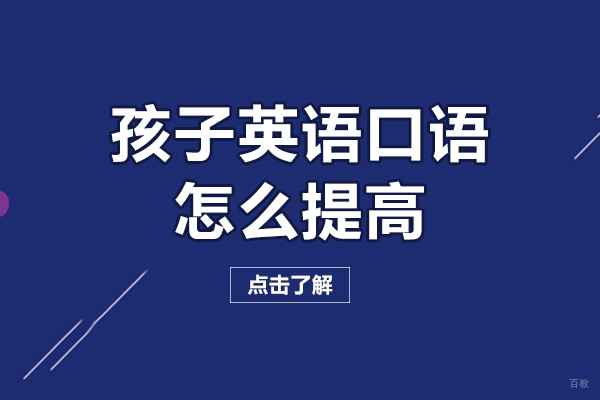 孩子英语口语怎么提高-孩子英语口语如何提高