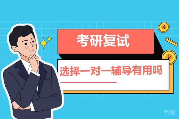 广州考研复试选择一对一辅导真的有用吗-哪家考研复试辅导机构靠谱
