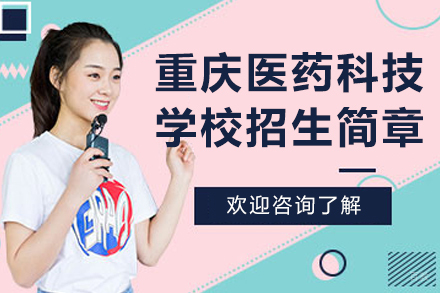 重庆医药科技学校招生简章
