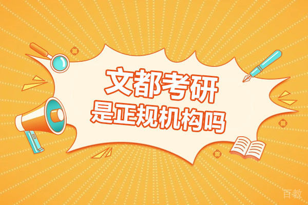 广州文都考研是正规机构吗-口碑与实力究竟如何