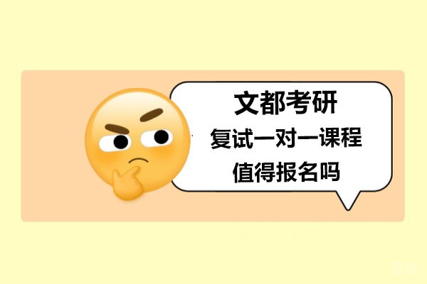 广州文都考研复试一对一课程值得报名吗-费用怎么样