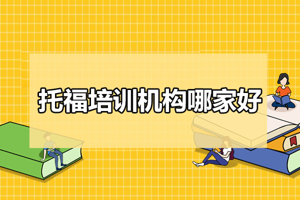 武汉托福培训机构哪家好-新航道教育