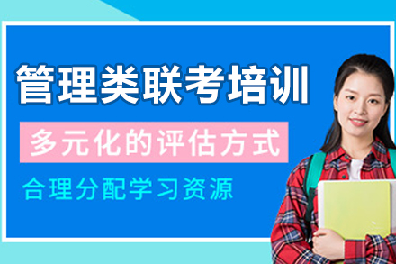 苏州管理类联考培训课