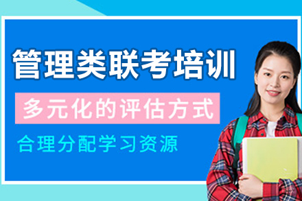 苏州管理类联考培训课
