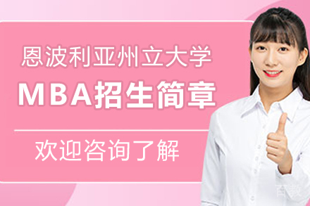 美国恩波利亚州立大学MBA招生简章
