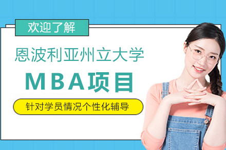 美国恩波利亚州立大学MBA项目