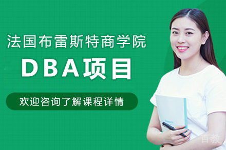 法国布雷斯特商学院DBA项目