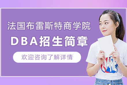 法国布雷斯特商学院DBA招生简章