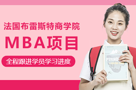 法国布雷斯特商学院MBA项目