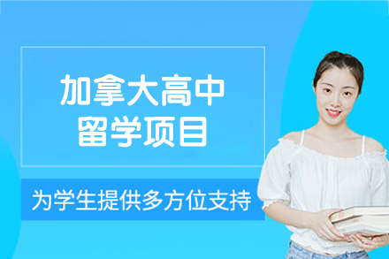 加拿大高中留学项目