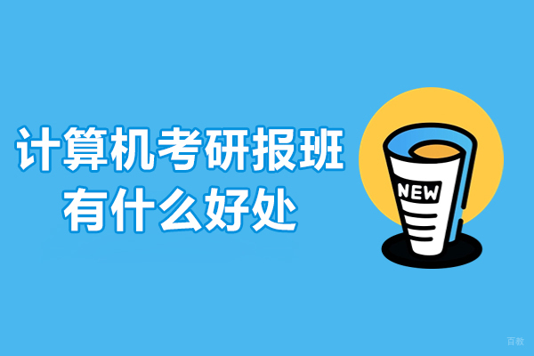 计算机考研报班有什么好处