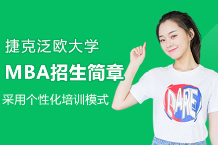 捷克泛欧大学MBA招生简章