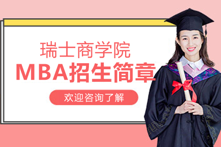 瑞士商学院MBA招生简章