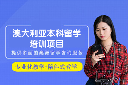 澳大利亚本科留学培训项目