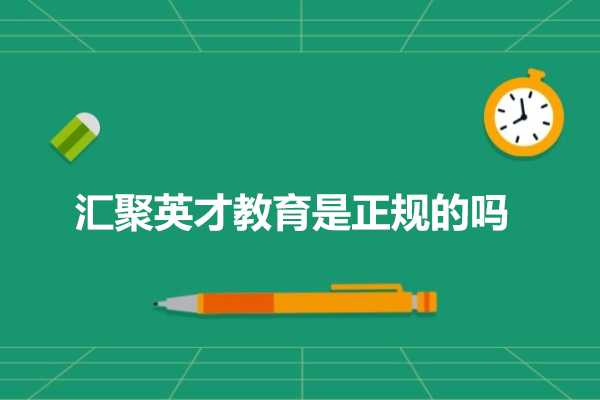 北京匯聚英才教育是正規的嗎