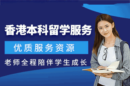 香港本科留学项目培训