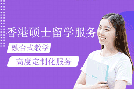 香港硕士留学培训项目