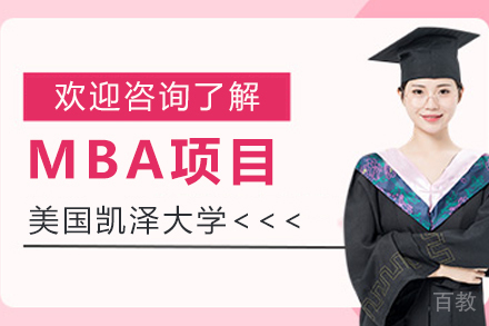 美国凯泽大学MBA项目