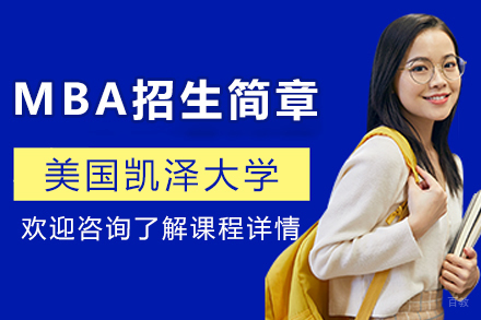 美国凯泽大学MBA招生简章