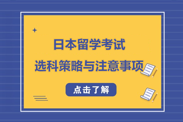 日本留學考試是什么-選科策略與注意事項