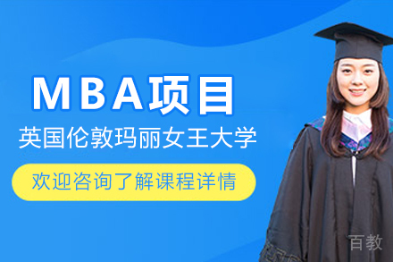 英国伦敦玛丽女王大学MBA项目