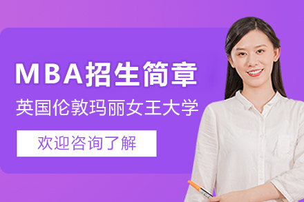 英国伦敦玛丽女王大学MBA招生简章