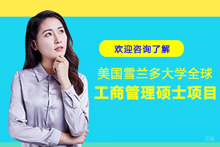 美国雪兰多大学全球工商管理硕士项目
