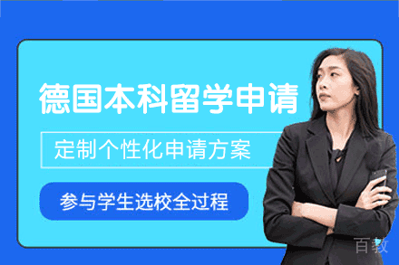 德国本科留学申请项目