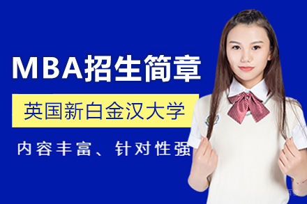 英国新白金汉大学MBA招生简章