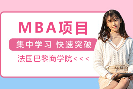 法国巴黎商学院MBA项目
