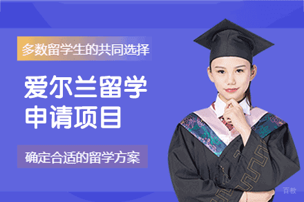 爱尔兰留学申请项目
