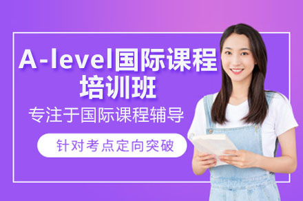 A-level國際課程培訓(xùn)班